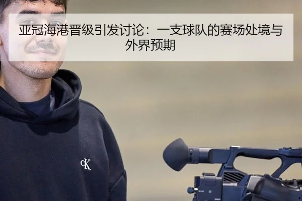 亚冠海港晋级引发讨论：一支球队的赛场处境与外界预期
